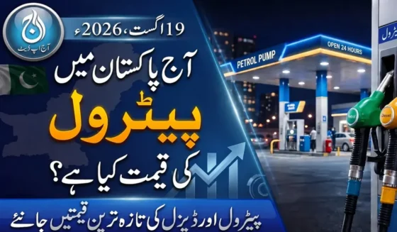 پاکستان میں اج — پاکستان میں اج پیٹرول تے ڈیزل کیتی قیمتیں